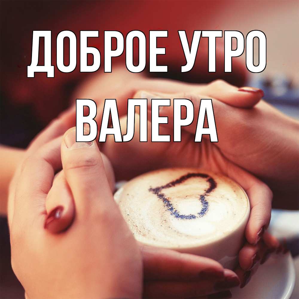 Открытка на каждый день с именем, Валера Доброе утро мы навсегда вместе Прикольная открытка с пожеланием онлайн скачать бесплатно 