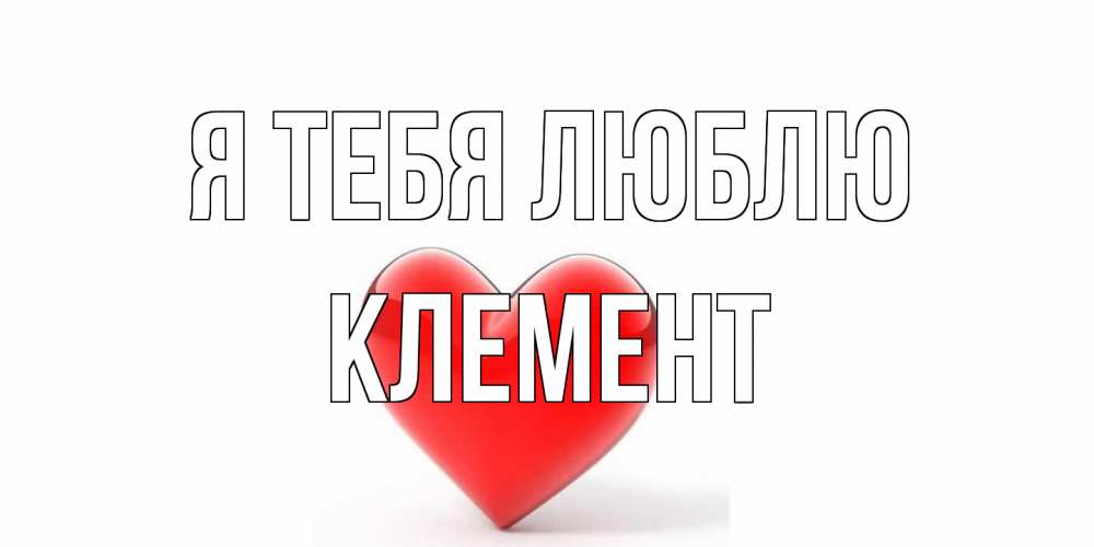 Открытка на каждый день с именем, Клемент Я тебя люблю сердце Прикольная открытка с пожеланием онлайн скачать бесплатно 