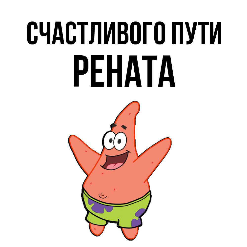 Открытка на каждый день с именем, Рената Счастливого пути желает тебе хорошей дороги Прикольная открытка с пожеланием онлайн скачать бесплатно 