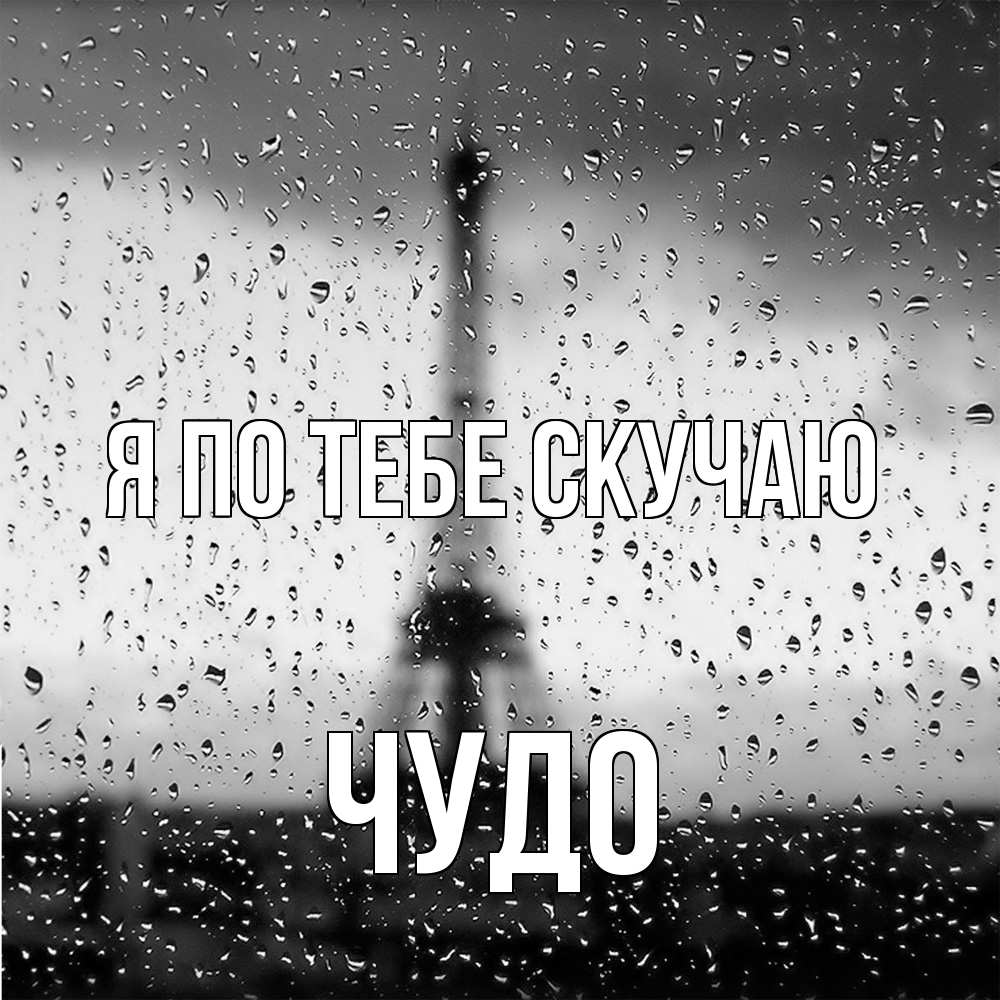 Открытка на каждый день с именем, Чудо Я по тебе скучаю башня Прикольная открытка с пожеланием онлайн скачать бесплатно 