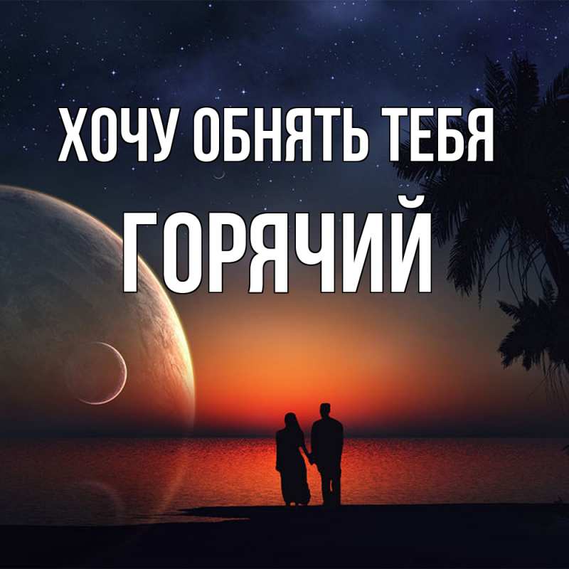 Открытка с именем, Горячий, Хочу обнять тебя