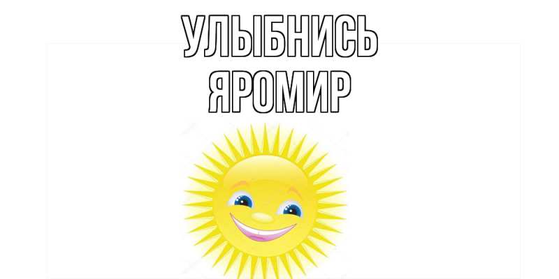 Картинка Улыбнись, Яромир