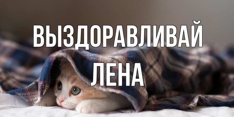 Картинка Выздоравливай, лена