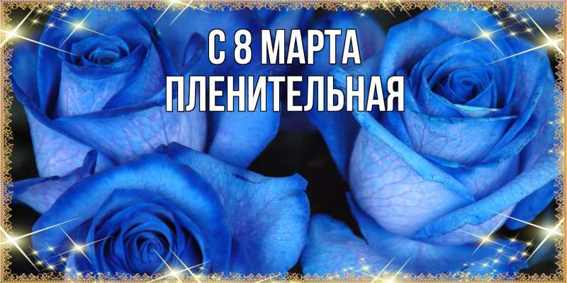 Картинка C 8 МАРТА, пленительная
