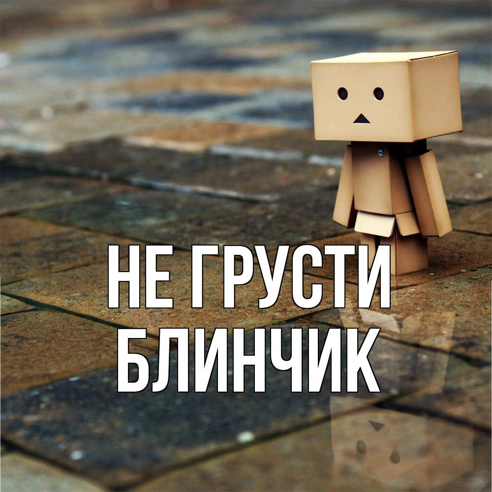 Открытка на каждый день с именем, Блинчик Не грусти Стив Прикольная открытка с пожеланием онлайн скачать бесплатно 