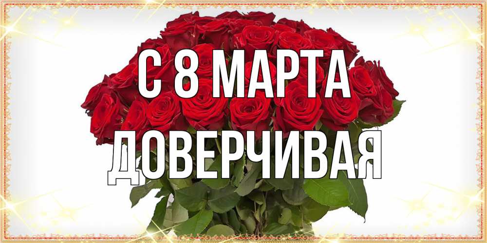 Открытка на каждый день с именем, Доверчивая C 8 МАРТА поздравляю с 8 марта Прикольная открытка с пожеланием онлайн скачать бесплатно 