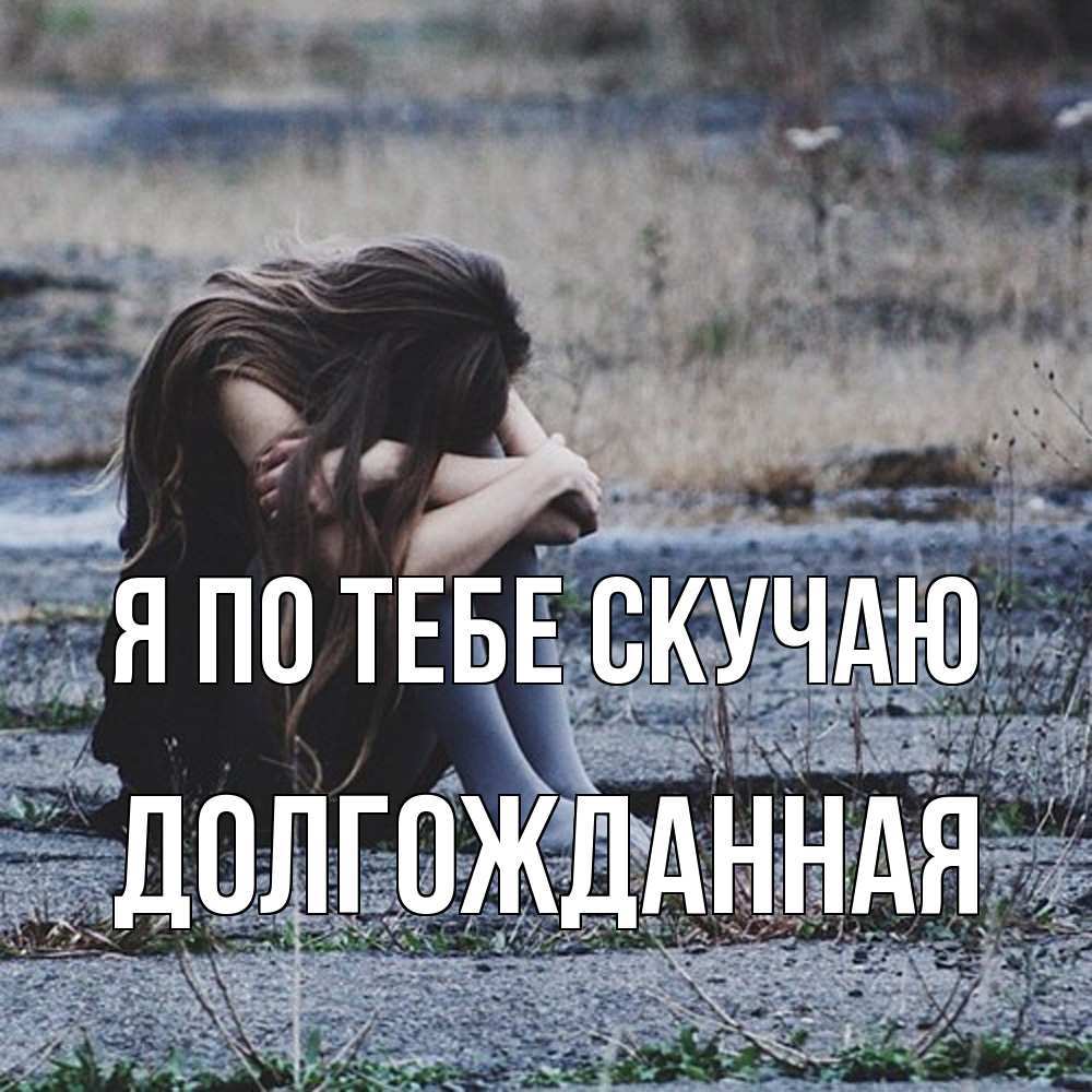Открытка на каждый день с именем, Долгожданная Я по тебе скучаю мне скучно очень Прикольная открытка с пожеланием онлайн скачать бесплатно 