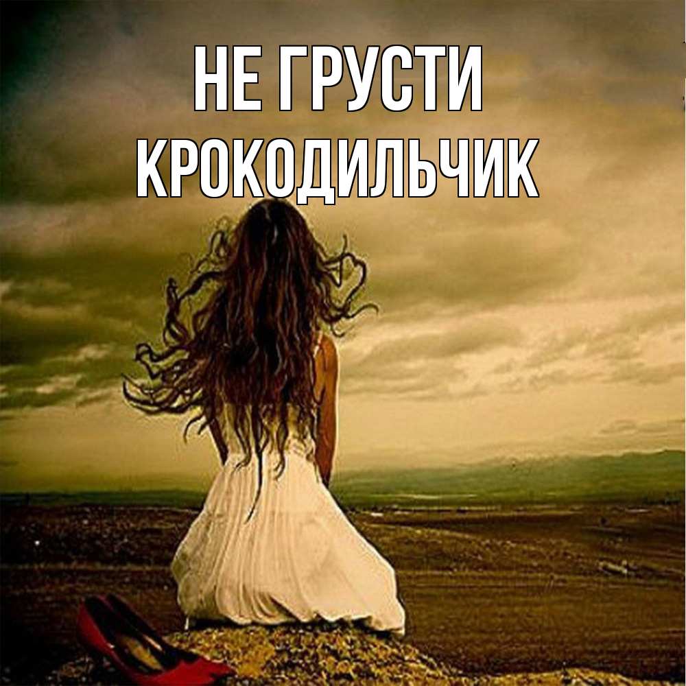 Открытка на каждый день с именем, Крокодильчик Не грусти белое платье и длинные волосы Прикольная открытка с пожеланием онлайн скачать бесплатно 