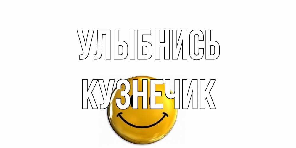Открытка на каждый день с именем, Кузнечик Улыбнись смайл Прикольная открытка с пожеланием онлайн скачать бесплатно 
