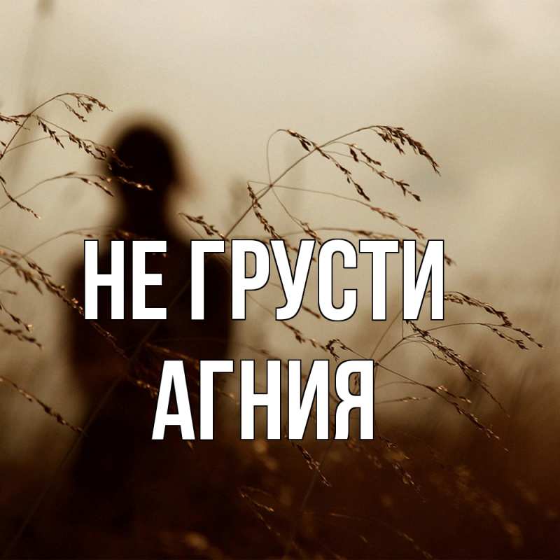 Картинка Не грусти, Агния