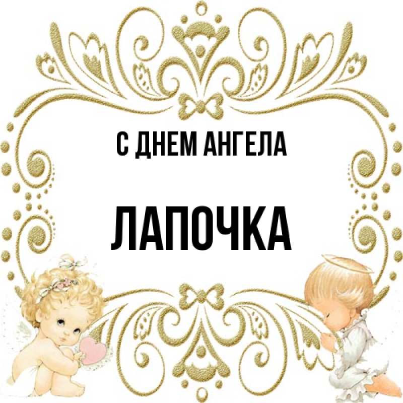 Картинка С днем ангела, лапочка