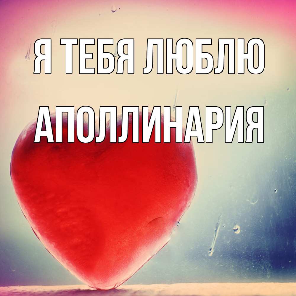 Открытка на каждый день с именем, Аполлинария Я тебя люблю красное сердечко Прикольная открытка с пожеланием онлайн скачать бесплатно 