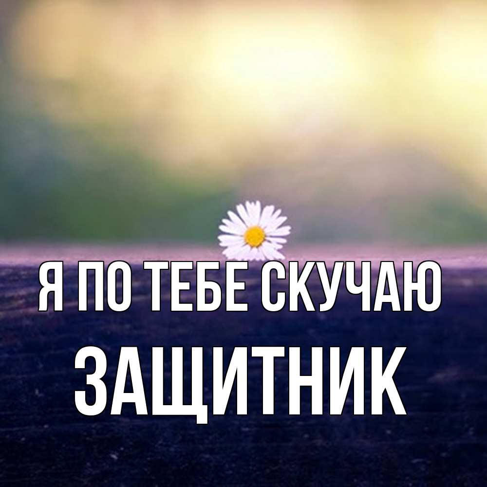 Открытка на каждый день с именем, Защитник Я по тебе скучаю приходи в гости Прикольная открытка с пожеланием онлайн скачать бесплатно 