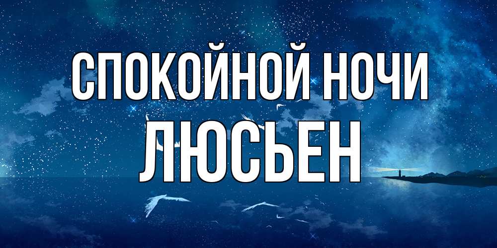 Открытка на каждый день с именем, Люсьен Спокойной ночи птицы летят на фоне ночного неба Прикольная открытка с пожеланием онлайн скачать бесплатно 