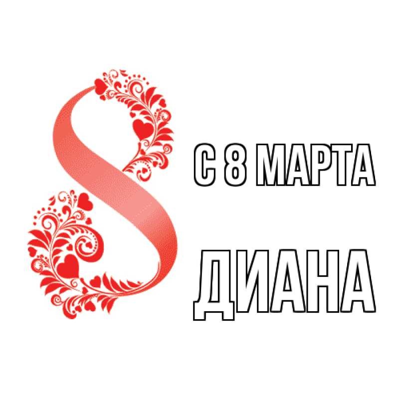 Картинка C 8 МАРТА, Диана