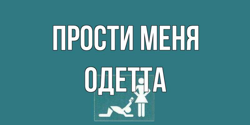 Открытка с именем, Одетта, Прости меня