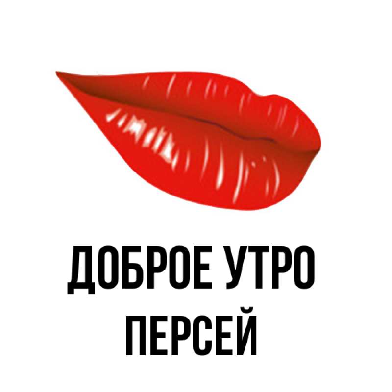 Картинка Доброе утро, Персей