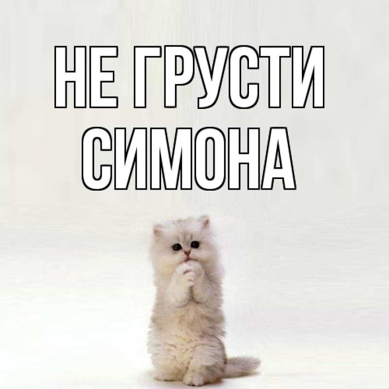 Картинка Не грусти, Симона