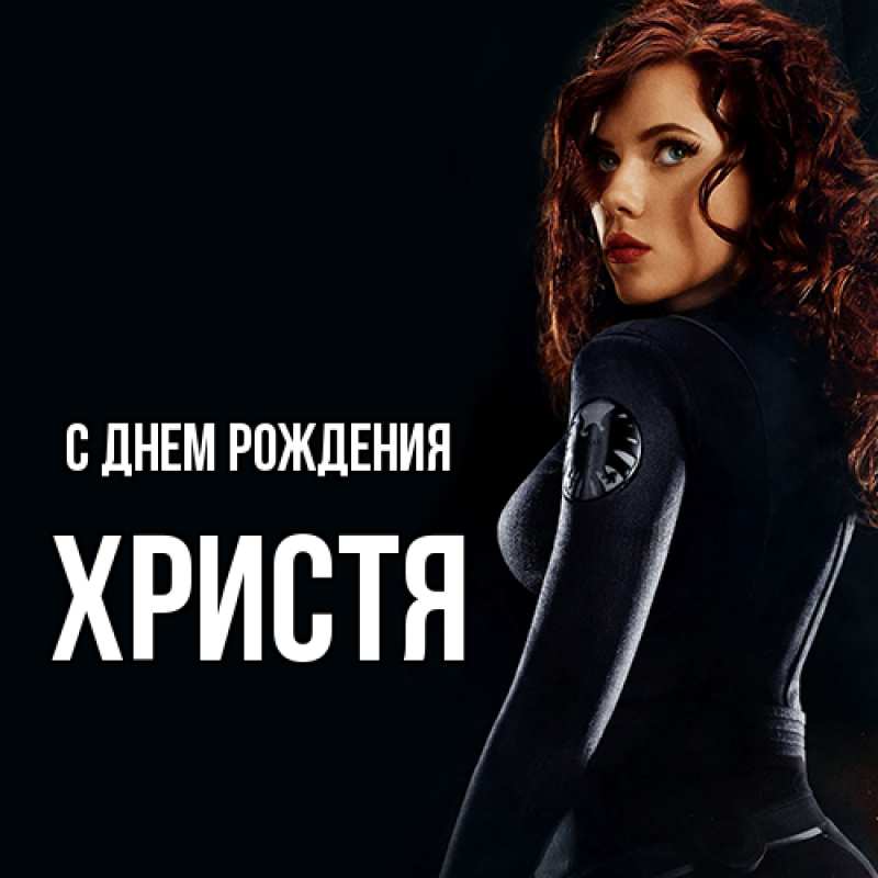 Картинка С днем рождения, Христя