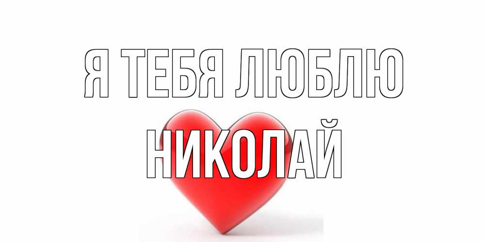 Открытка на каждый день с именем, Николай Я тебя люблю сердце Прикольная открытка с пожеланием онлайн скачать бесплатно 
