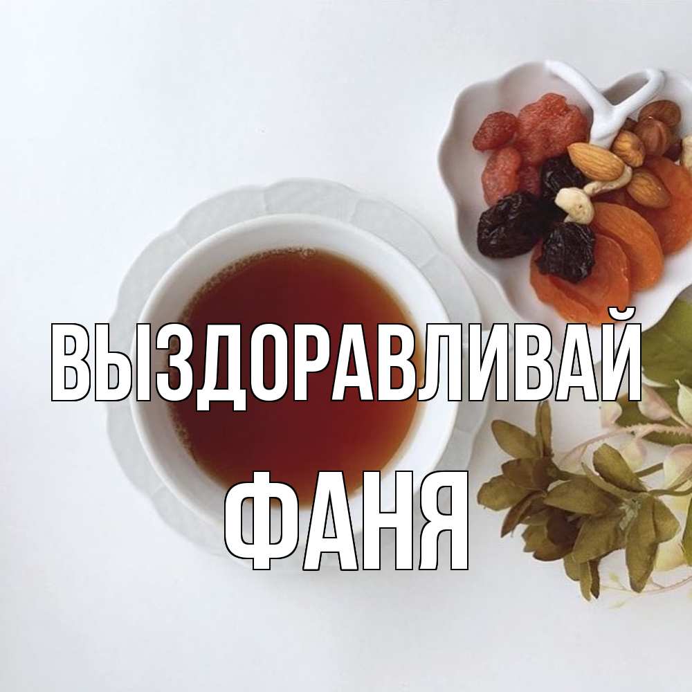 Открытка на каждый день с именем, Фаня Выздоравливай неизвестные растения Прикольная открытка с пожеланием онлайн скачать бесплатно 
