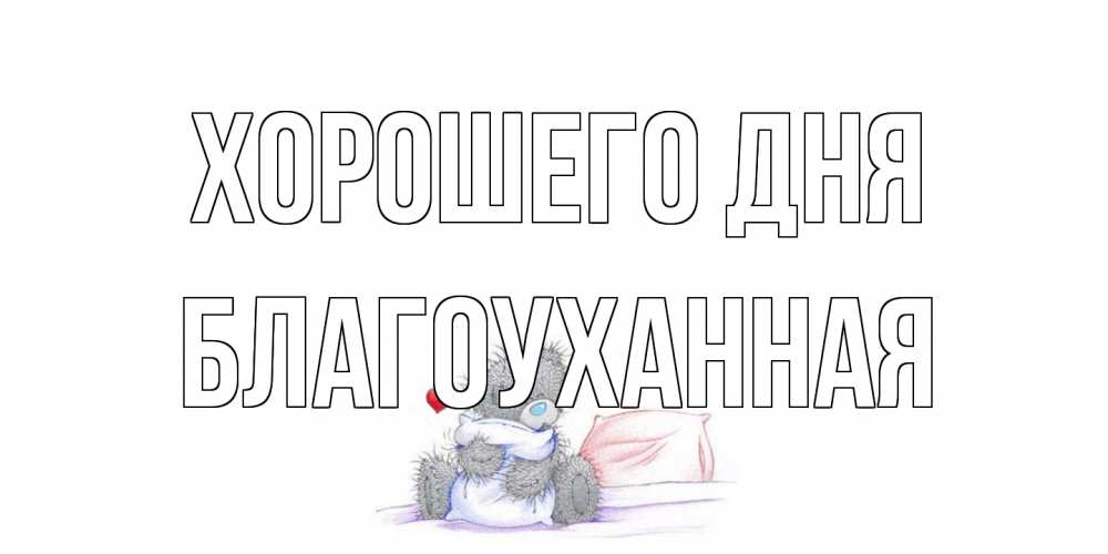 Открытка на каждый день с именем, благоуханная Хорошего дня хорошего дня с именем Прикольная открытка с пожеланием онлайн скачать бесплатно 