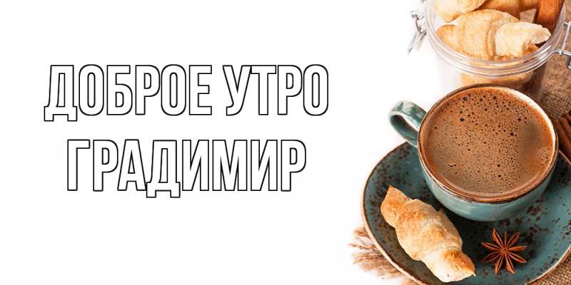 Открытка с именем, Градимир, Доброе утро