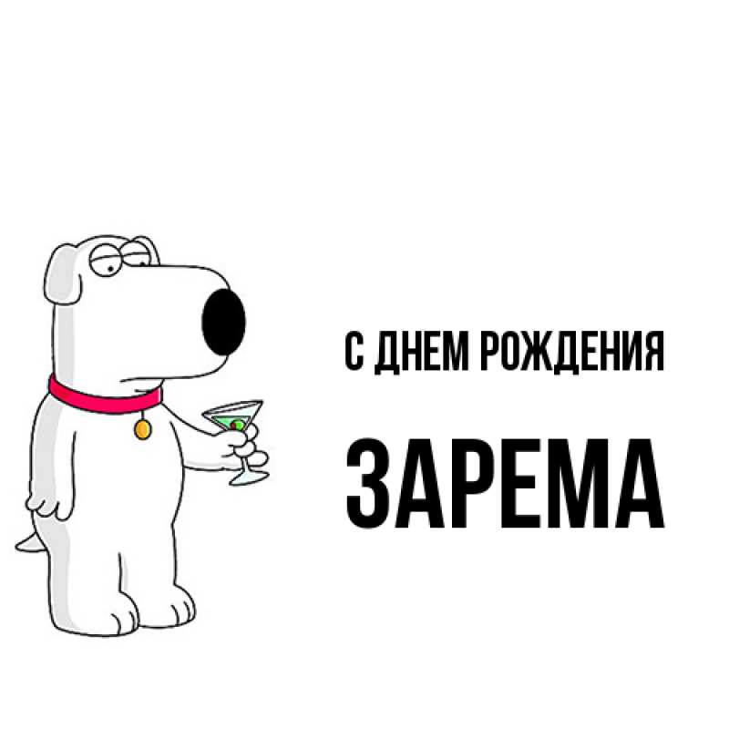 Картинка С днем рождения, Зарема