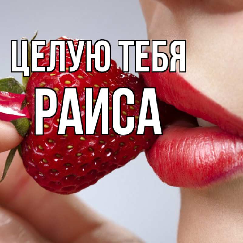 Картинка Целую тебя, Раиса