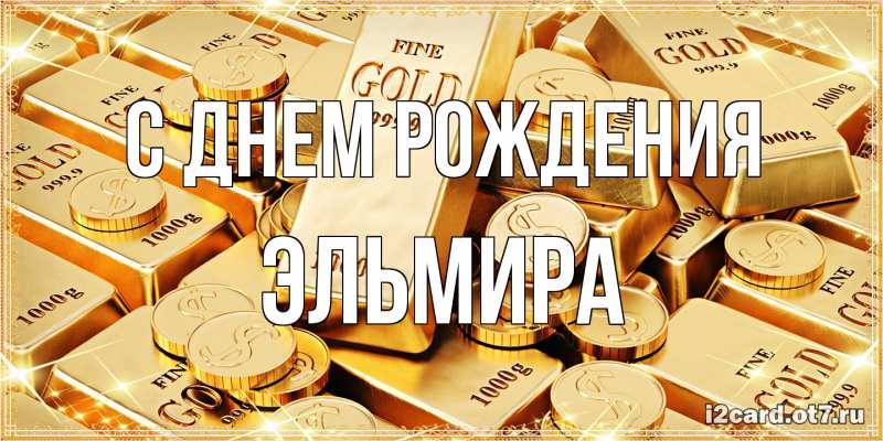Открытка с именем, Эльмира, С днем рождения