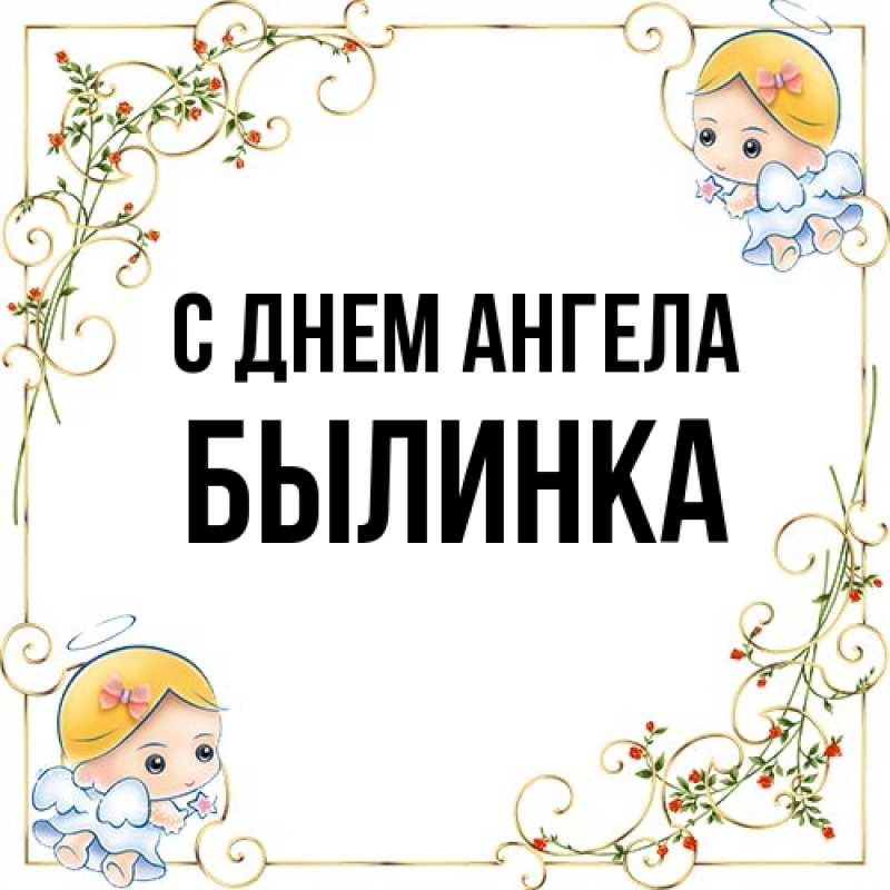 Картинка С днем ангела, былинка