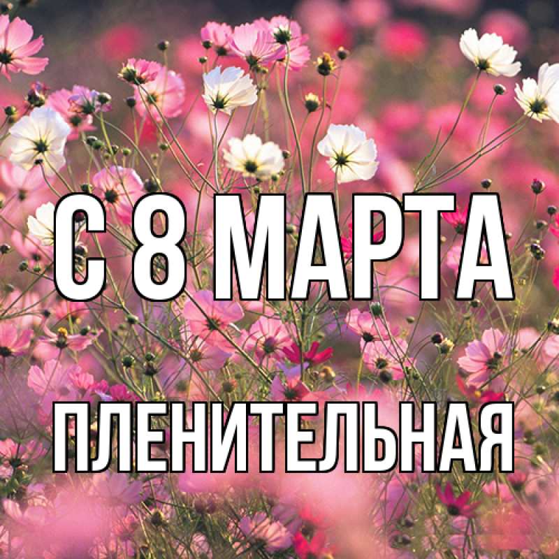 Картинка C 8 МАРТА, пленительная