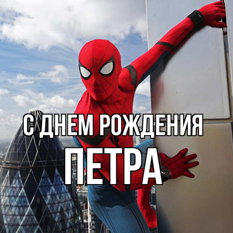 Картинка С днем рождения, Петра