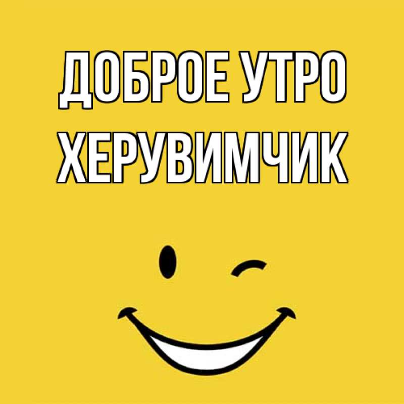 Картинка Доброе утро, Хеpувимчик