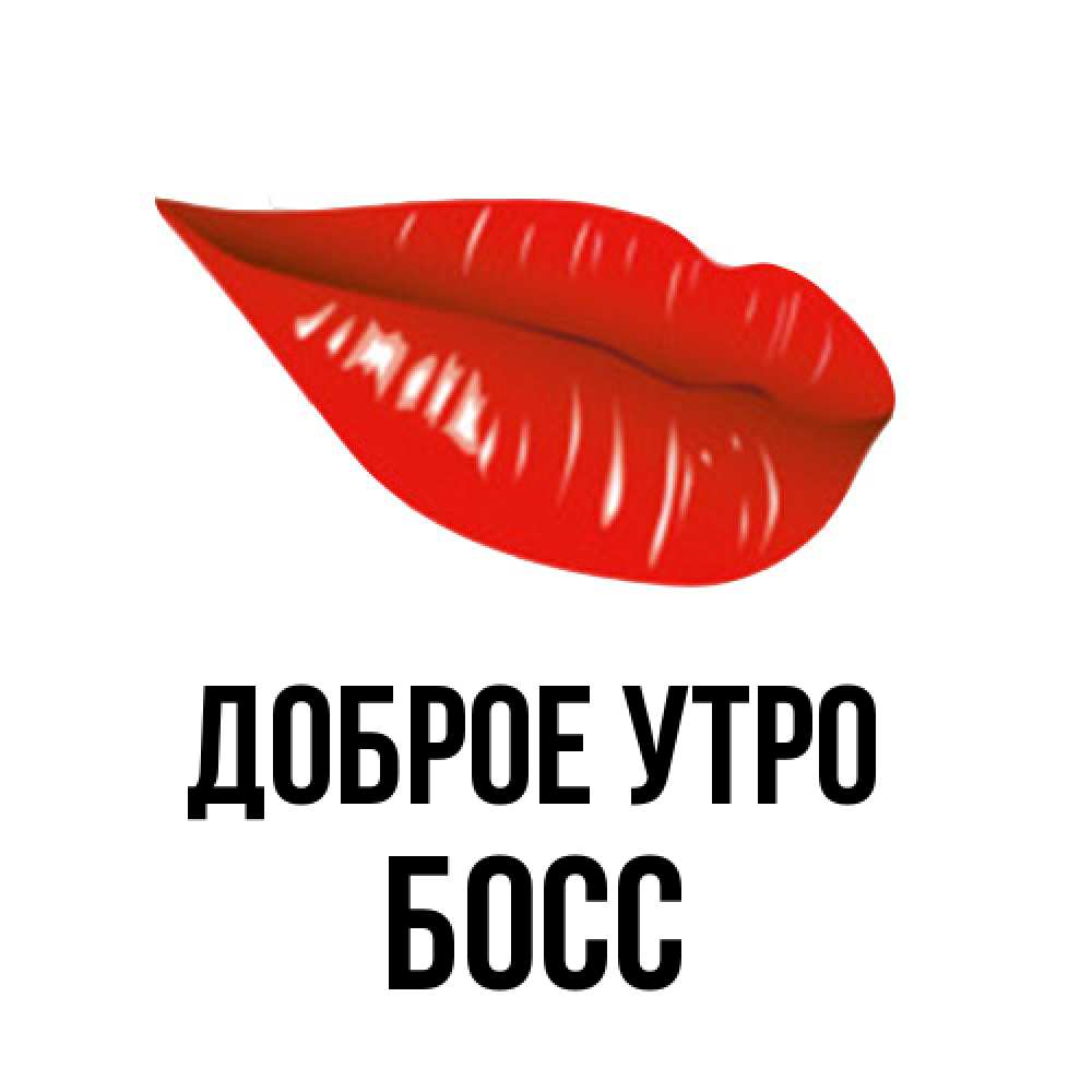 Открытка на каждый день с именем, Босс Доброе утро утрешний поцелуй Прикольная открытка с пожеланием онлайн скачать бесплатно 