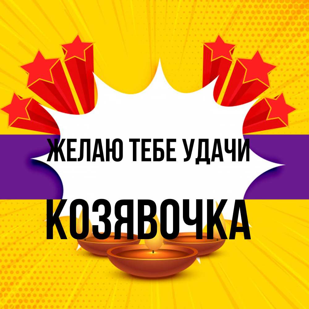 Открытка на каждый день с именем, Козявочка Желаю тебе удачи векторное изображение Прикольная открытка с пожеланием онлайн скачать бесплатно 