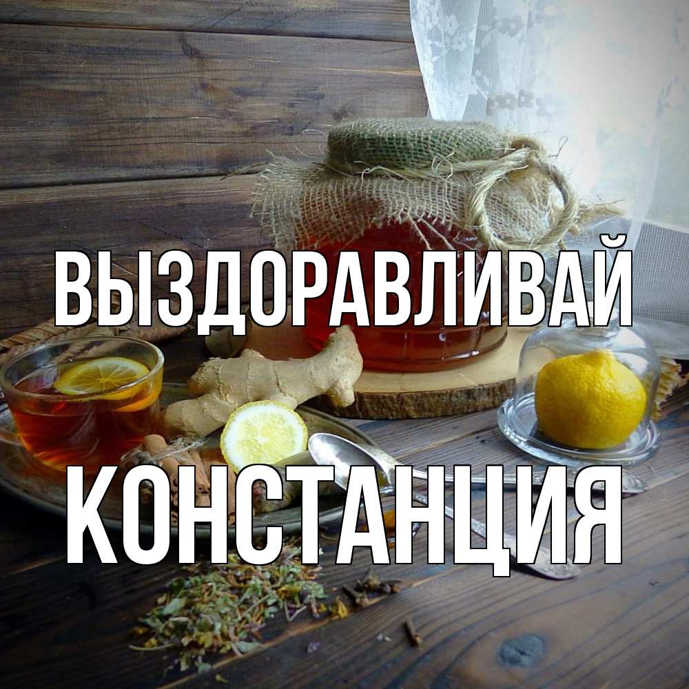 Открытка на каждый день с именем, Констанция Выздоравливай банка с медом Прикольная открытка с пожеланием онлайн скачать бесплатно 