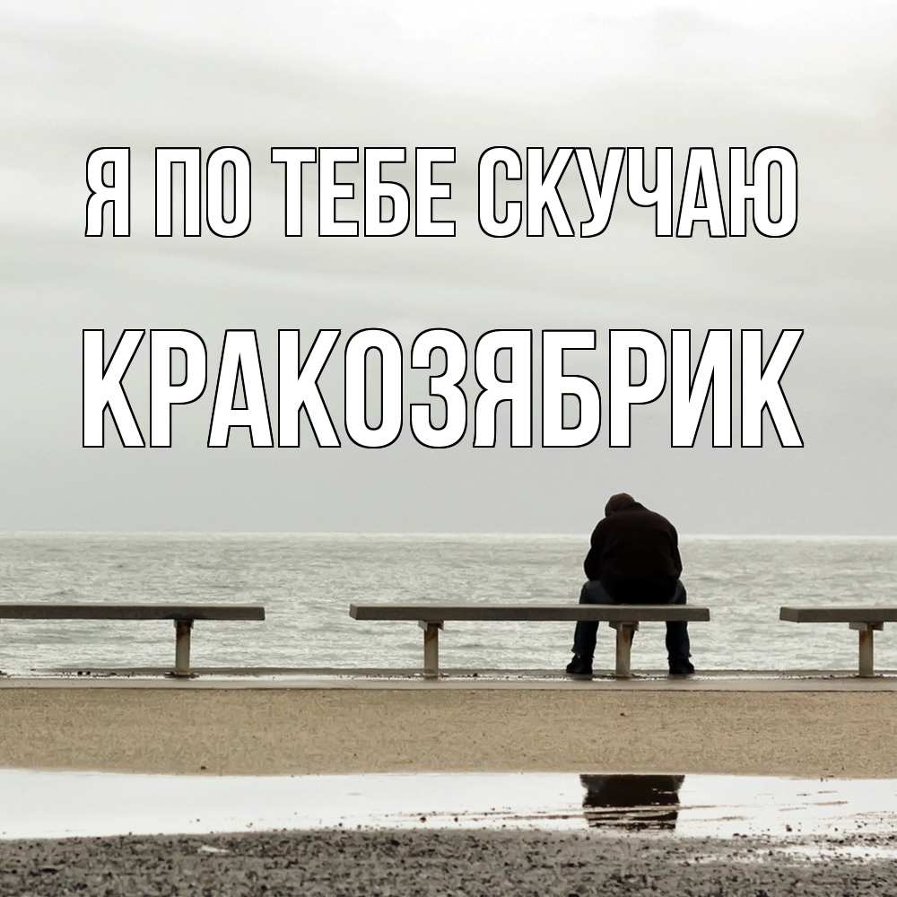 Открытка на каждый день с именем, Кракозябрик Я по тебе скучаю приходи Прикольная открытка с пожеланием онлайн скачать бесплатно 