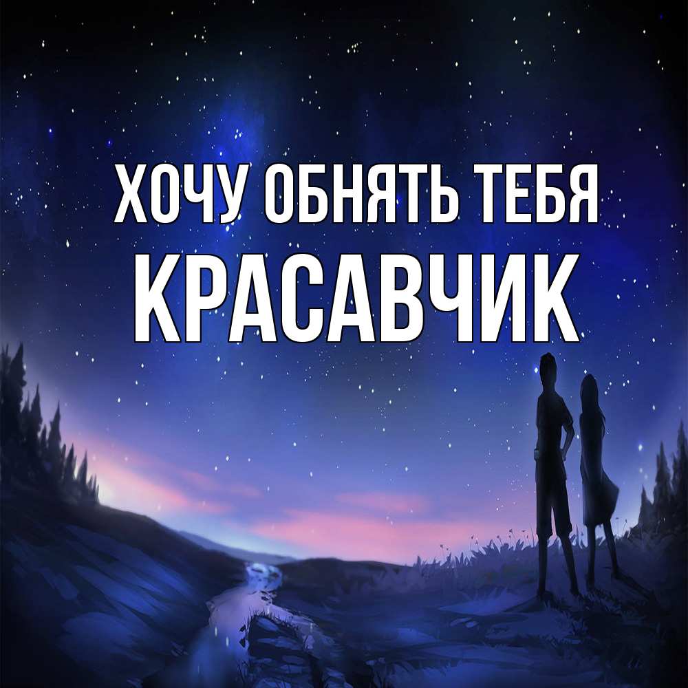 Открытка на каждый день с именем, Красавчик Хочу обнять тебя абстракция 1 Прикольная открытка с пожеланием онлайн скачать бесплатно 