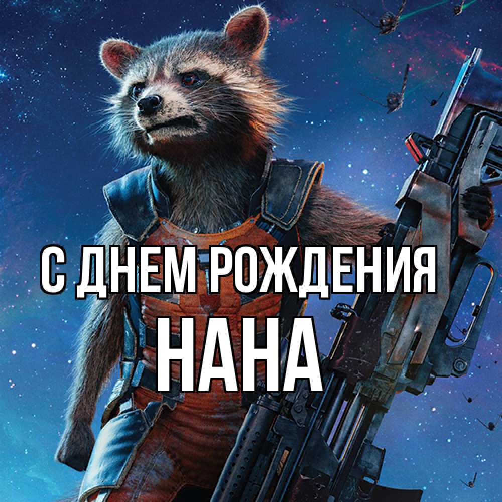 Открытка на каждый день с именем, Нана С днем рождения реактивный Рокета Прикольная открытка с пожеланием онлайн скачать бесплатно 