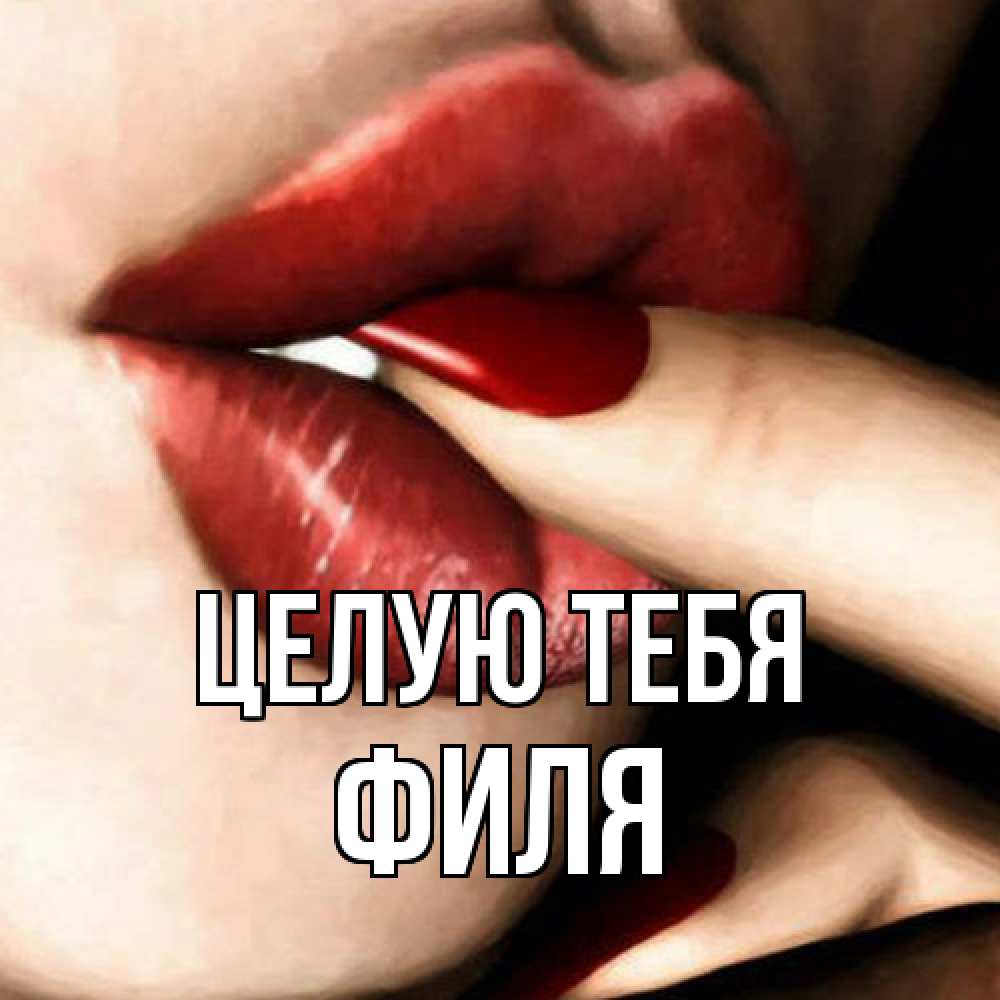 Открытка на каждый день с именем, Филя Целую тебя открытка целую тебя для парня Прикольная открытка с пожеланием онлайн скачать бесплатно 