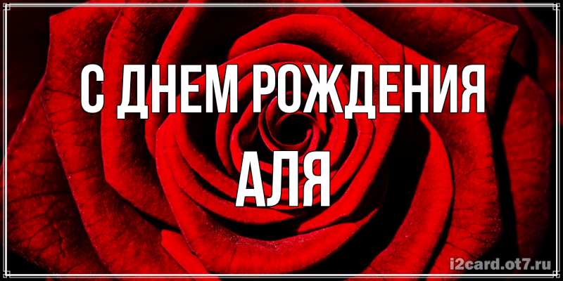 Картинка С днем рождения, Аля