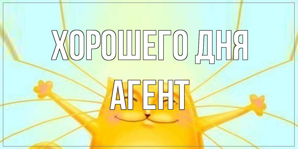 Открытка на каждый день с именем, Агент Хорошего дня обнимашки Прикольная открытка с пожеланием онлайн скачать бесплатно 