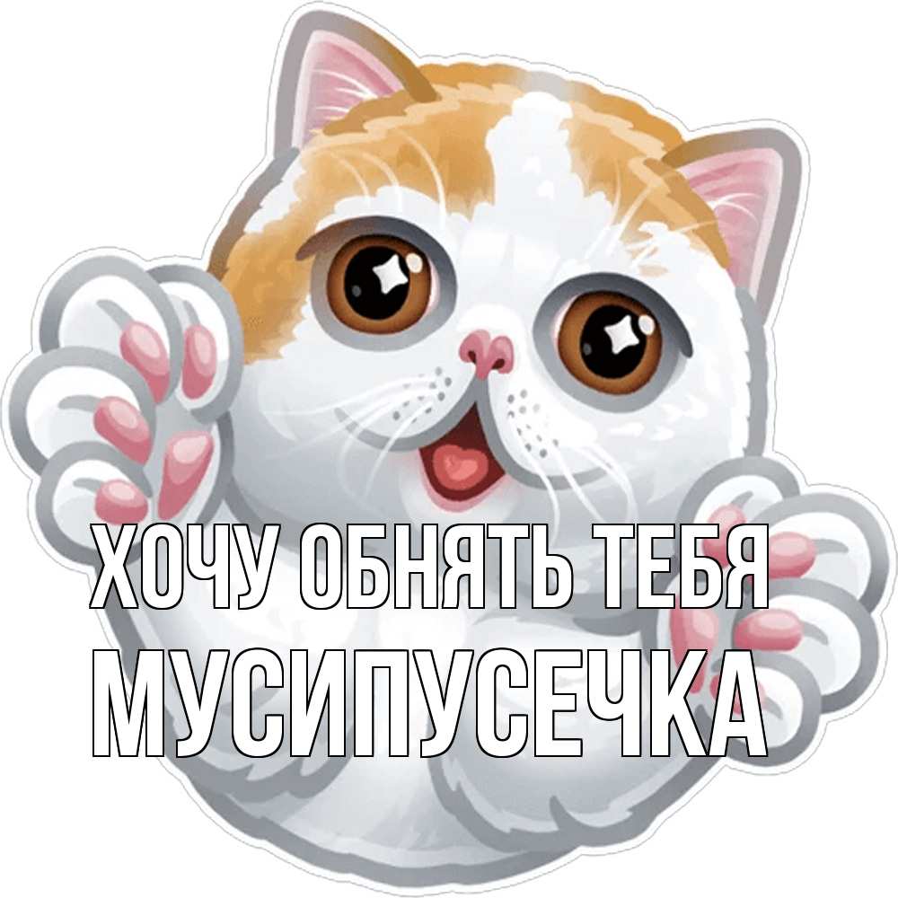 Открытка на каждый день с именем, Мусипусечка Хочу обнять тебя хаги Прикольная открытка с пожеланием онлайн скачать бесплатно 