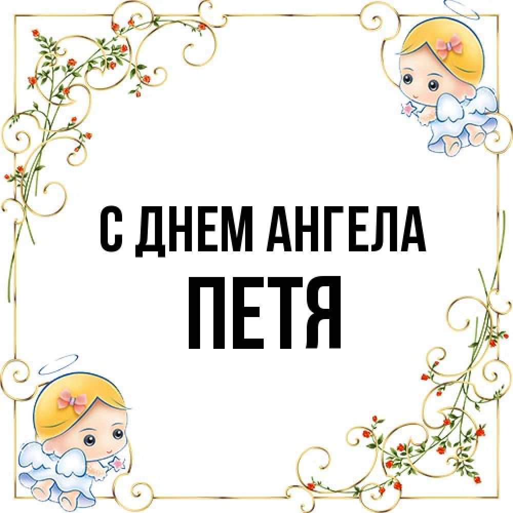 Открытка на каждый день с именем, Петя С днем ангела девочки ангелы Прикольная открытка с пожеланием онлайн скачать бесплатно 