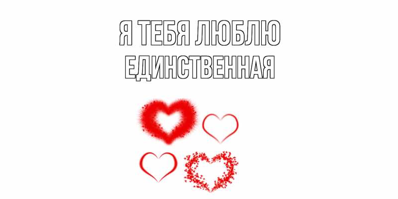 Картинка Я тебя люблю, Единственная