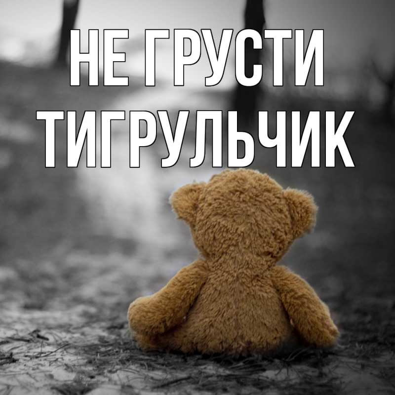 Картинка Не грусти, Тигpульчик