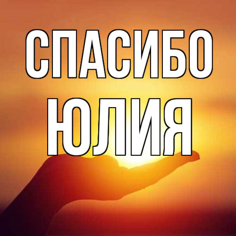 Картинка Спасибо, Юлия