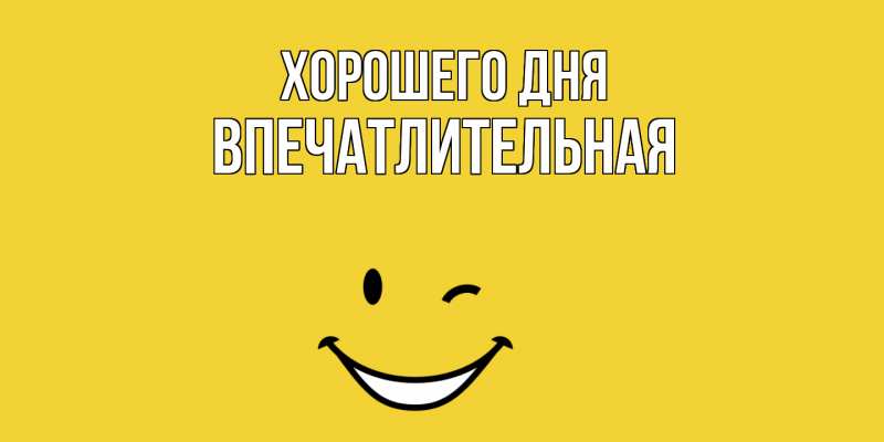 Картинка Хорошего дня, впечатлительная
