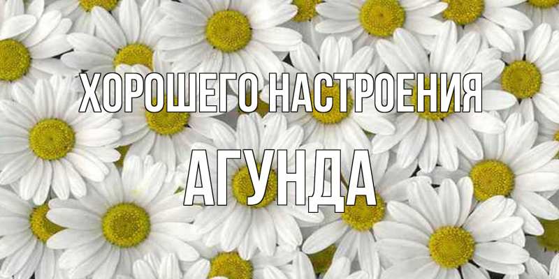 Картинка Хорошего настроения, Агунда